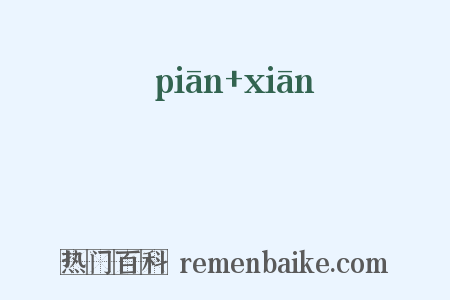 媥姺是什么意思的图片